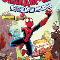 Спайдър-мен - Легендарни любимци - Майк Мейхак