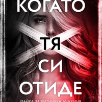 Когато тя си отиде - Алекс Дал