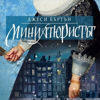 Миниатюристът - ново издание - Джеси Бъртън