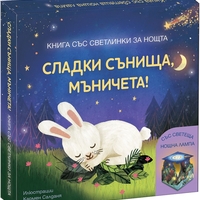 Сладки сънища, мъничета - книга със светлинки за нощта