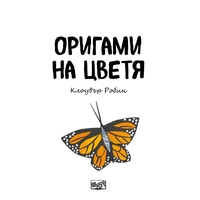 Оригами на цветя - Клоувър Робин