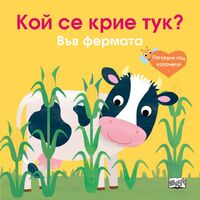 Кой се крие тук? Във фермата