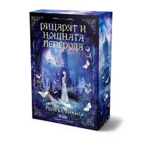 Рицарят и Нощната пеперуда - Рейчъл Гилиг