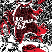 До последен зъб - Тео Чепилов