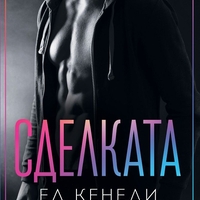Сделката - Ел Кенеди