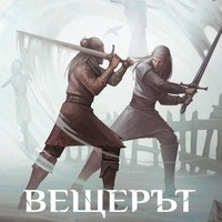 Вещерът - Кръстопътят на гарваните - Анджей Сапковски