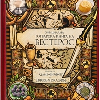 Официална готварска книга на Вестерос