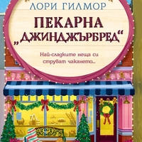 Пекарна „Джинджърбред“ - Лори Гилмор