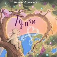 Тупти - Диляна Атанасова
