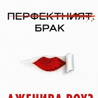 Перфектният брак - твърди корици - Дженива Роуз