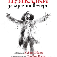 Страшни приказки за мрачни вечери - Алвин Шварц