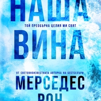 Наша вина - Мерседес Рон