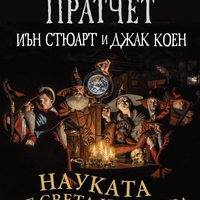 Науката от Света на Диска - Тери Пратчет