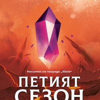 Петият сезон - Разрушената Земя - Книга 1 - твърди корици - Н. К. Джеймисин