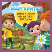 Маргаритка - Биби и Мими на детска градина - Илия Деведжиев, Веселка Велинова
