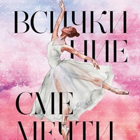Всички ние сме мечти - Симона Стоева