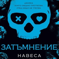 Затъмнение - Навеса Алън