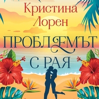 Проблемът с рая - Кристина Лорен
