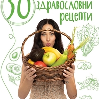 50 здравословни рецепти - Йоана Йокко