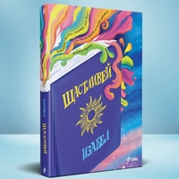 Щастливей - Изабел Овчарова