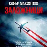 Заложници - Клеър Макинтош
