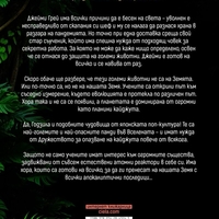 Дружество за опазване на кайджута - Джон Скалзи