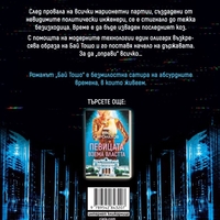 Бай Тошо - Иво Сиромахов