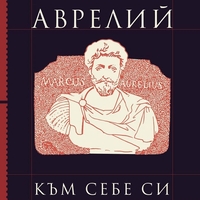 Към себе си - Марк Аврелий - луксозно ново издание - Марк Аврелий
