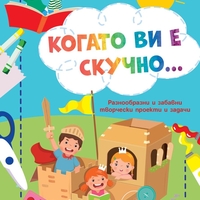Когато ви е скучно… - Рицари