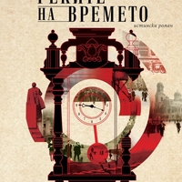 Реките на времето - Евгения Кръстева-Благоева