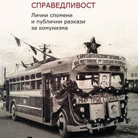 Памет и справедливост - Даниела Колева