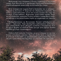 Понеже сме много - Денис Е. Тейлър