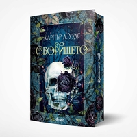 Сборището - Харпър Л. Уудс