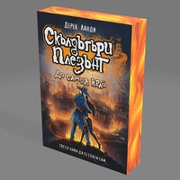 Скълдъгъри Плезънт - До самия край - Книга 15 - Дерек Ланди