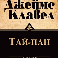 Тай-Пан - Том 1 и Том 2 - Джеймс Клавел