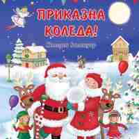 Коледен календар - Приказна Коледа - син