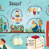 Моята първа енциклопедия с капачета - Храната