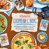 Спомени с вкус - Изабел Овчарова