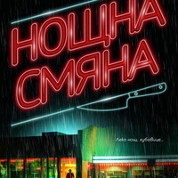 Нощна смяна - Алекс Финли