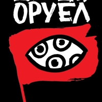 1984 - Джордж Оруел