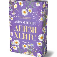 Дейзи Хейтс - Магнолия Паркс - Книга 2 - Джеса Хейстингс