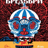 Смъртта е занимание самотно - ново издание - Рей Бредбъри