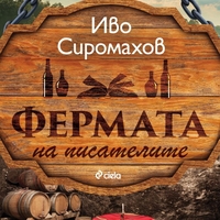 Фермата на писателите - Иво Сиромахов