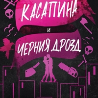 Касапина и Черния дрозд - Брин Уивър