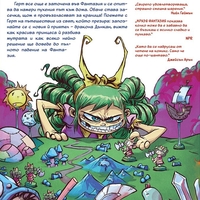 Мразя фантазия - Пухените да го вземат - том 2 - Скоти Янг