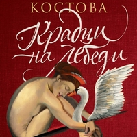 Крадци на лебеди - Елизабет Костова