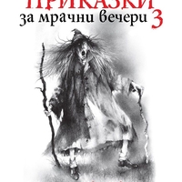 Страшни приказки за мрачни вечери 3 - Алвин Шварц
