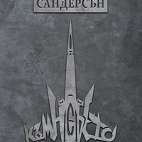 Към небето - мека корица - Брандън Сандерсън