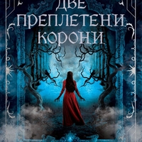 Две преплетени корони - Рейчъл Гилиг