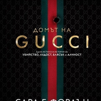 Домът на Gucci - Сара Г. Фордън